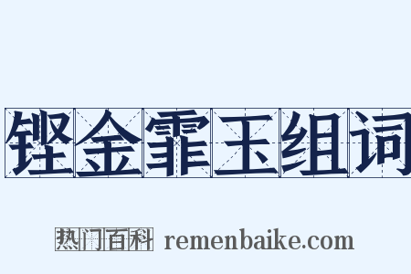 铿金霏玉组词是什么意思的图片